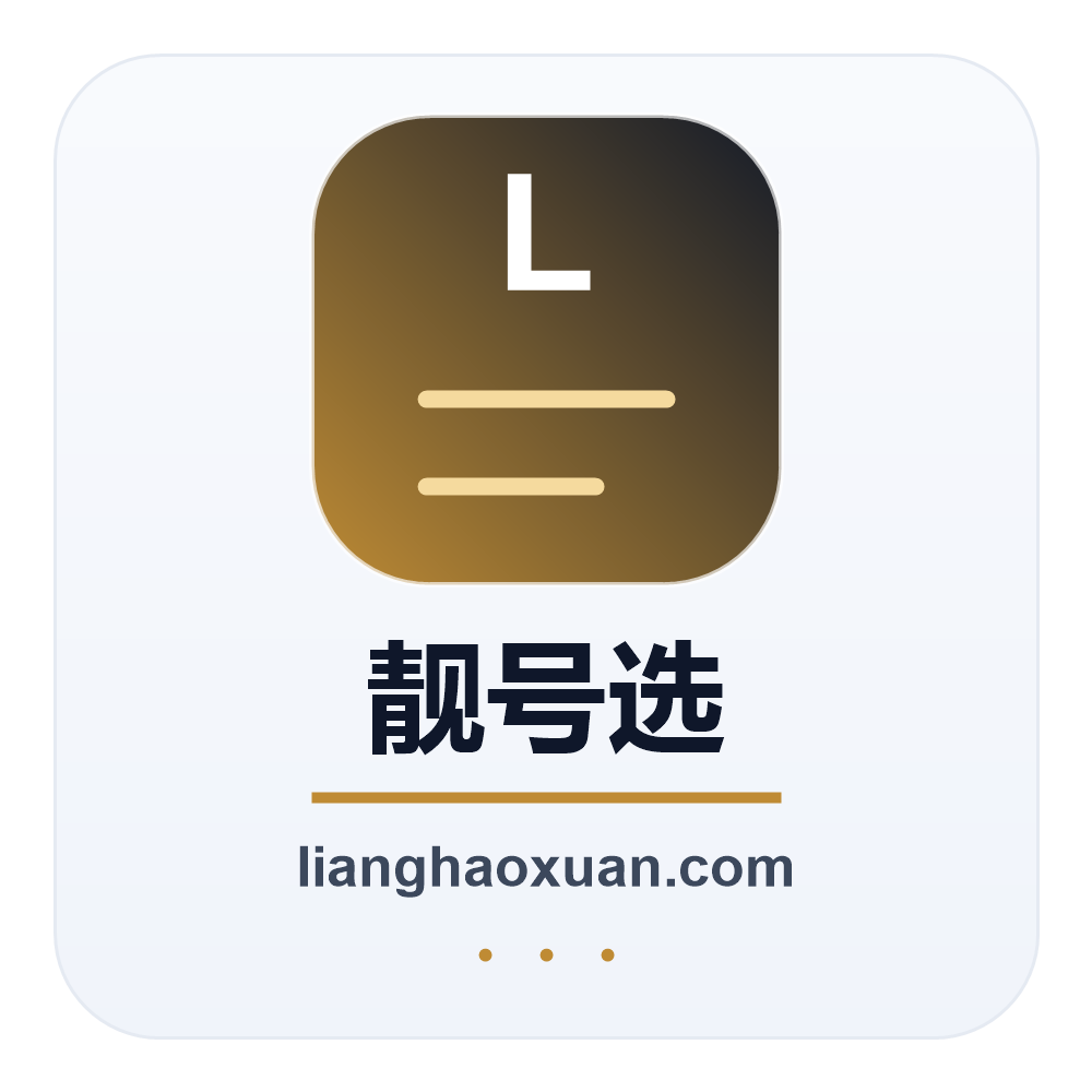 靓号选